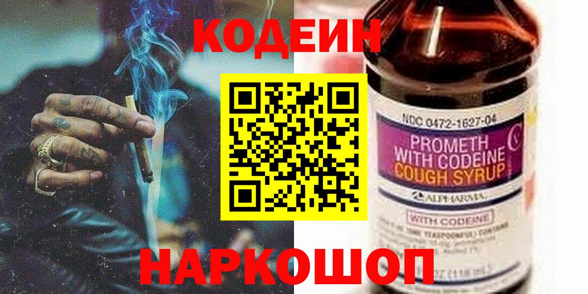 Codein напиток Lean (лин) Королёв