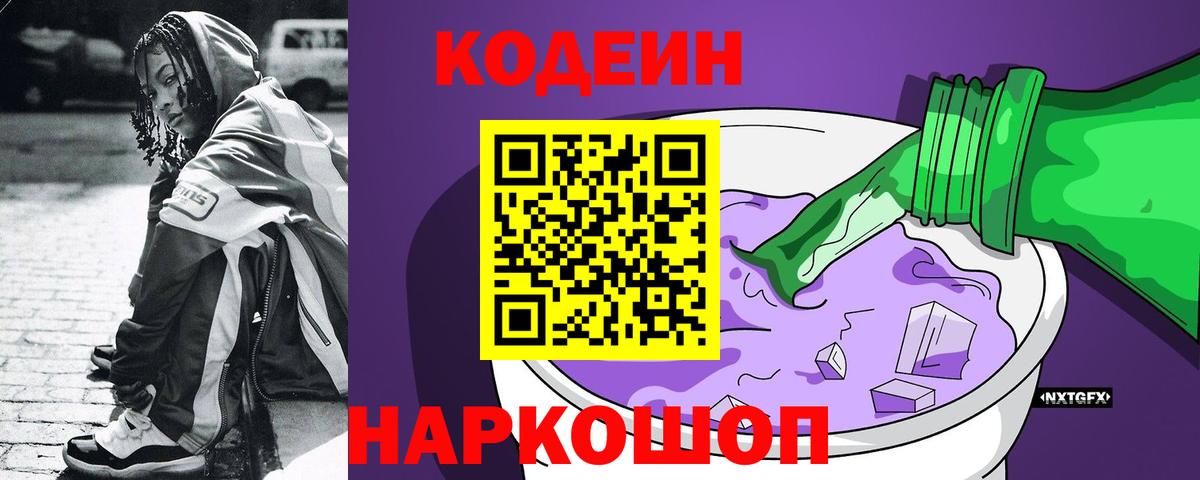 Королёв  Codein Purple Drank  Вход с VPN 